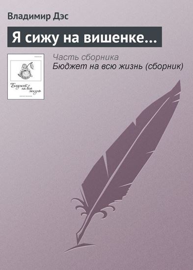 Обложка книги "Я сижу на вишенке…"