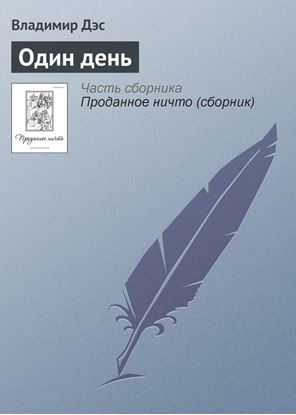 Обложка книги "Один день"