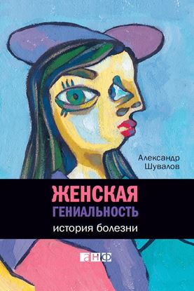 Обложка книги "Женская гениальность. История болезни"