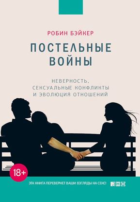 Обложка книги "Постельные войны. Неверность, сексуальные конфликты и эволюция отношений"