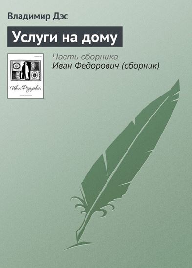 Обложка книги "Услуги на дому"