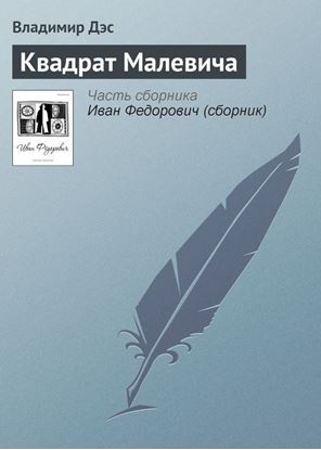 Обложка книги "Квадрат Малевича"