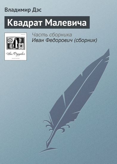Обложка книги "Квадрат Малевича"