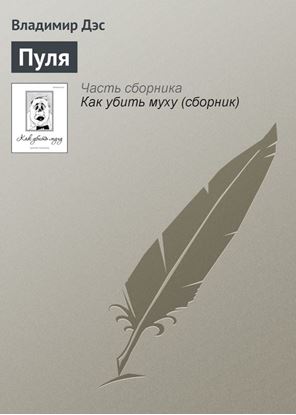 Обложка книги "Пуля"