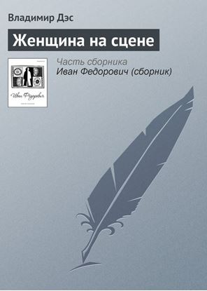 Обложка книги "Женщина на сцене"
