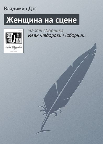 Обложка книги "Женщина на сцене"