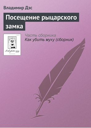 Обложка книги "Посещение рыцарского замка"