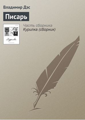 Обложка книги "Писарь"