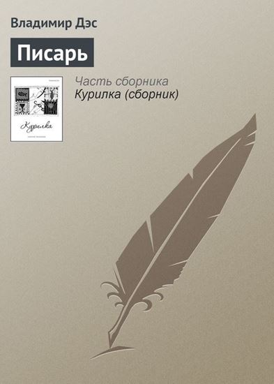 Обложка книги "Писарь"