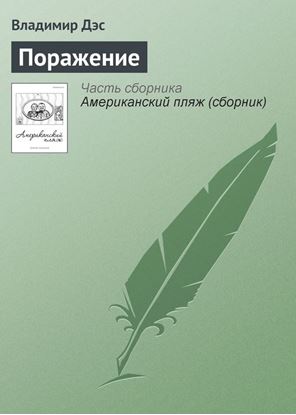 Обложка книги "Поражение"