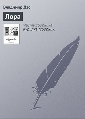 Обложка книги "Лора"