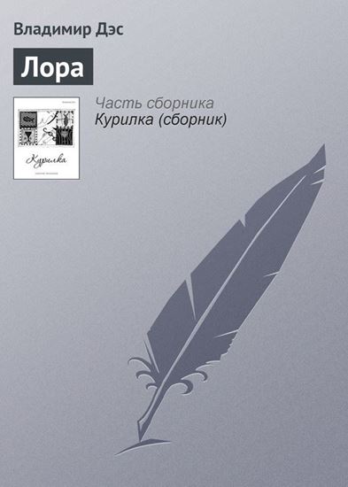 Обложка книги "Лора"