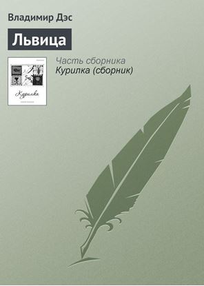 Обложка книги "Львица"