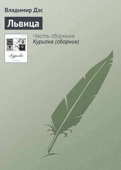 Обложка книги "Львица"