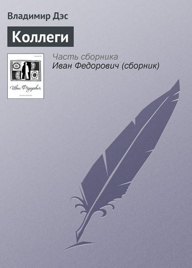 Обложка книги "Коллеги"