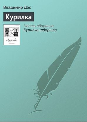 Обложка книги "Курилка"