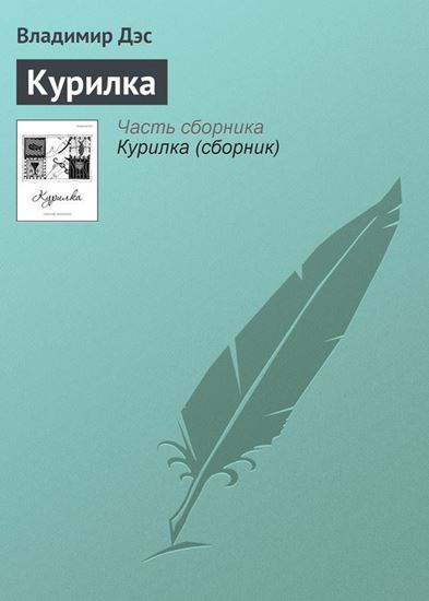Обложка книги "Курилка"
