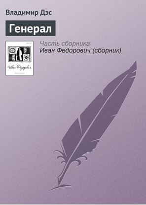 Обложка книги "Генерал"