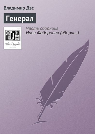 Обложка книги "Генерал"
