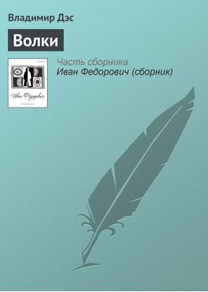 Обложка книги "Волки"