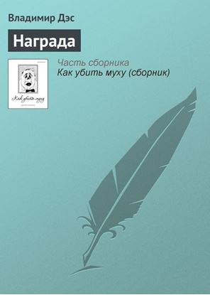 Обложка книги "Награда"