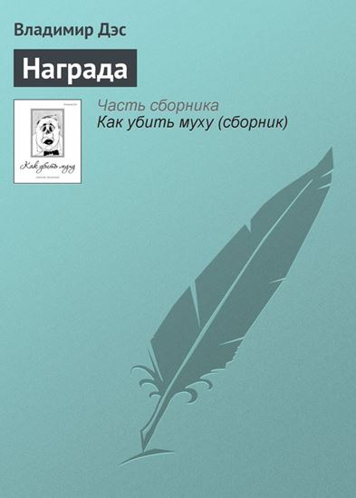 Обложка книги "Награда"