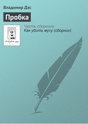 Обложка книги "Пробка"