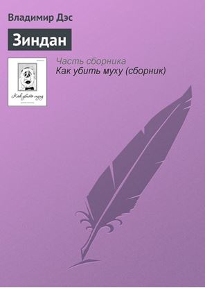 Обложка книги "Зиндан"