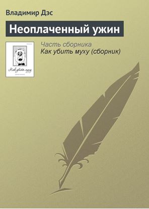Обложка книги "Неоплаченный ужин"