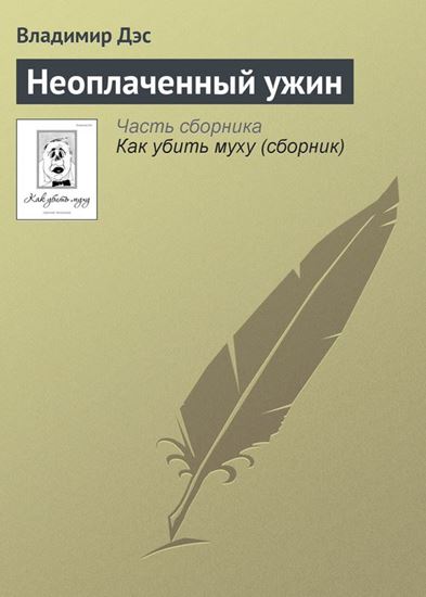Обложка книги "Неоплаченный ужин"