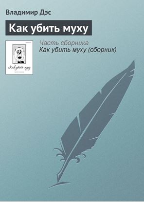 Обложка книги "Как убить муху"