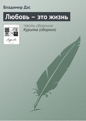 Обложка книги "Любовь – это жизнь"