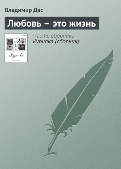 Обложка книги "Любовь – это жизнь"