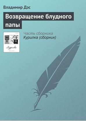 Обложка книги "Возвращение блудного папы"