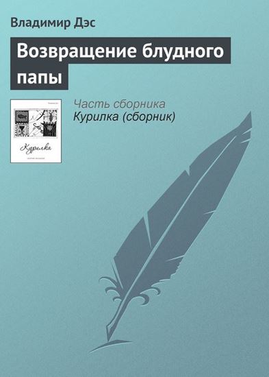 Обложка книги "Возвращение блудного папы"