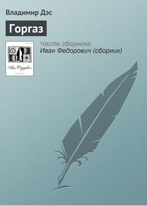 Обложка книги "Горгаз"