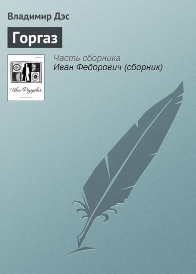 Обложка книги "Горгаз"
