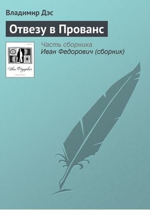 Обложка книги "Отвезу в Прованс"