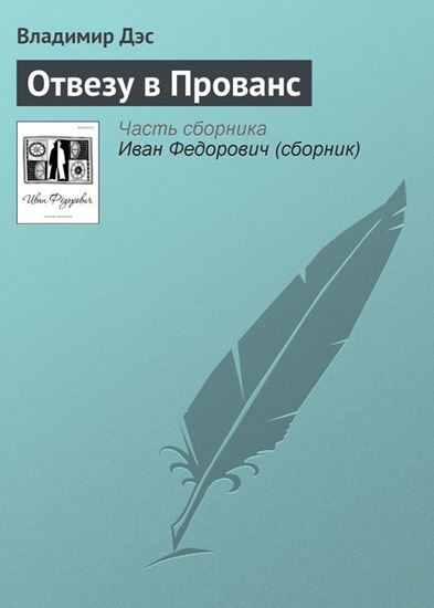 Обложка книги "Отвезу в Прованс"