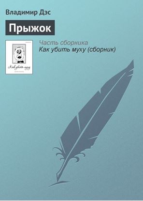 Обложка книги "Прыжок"