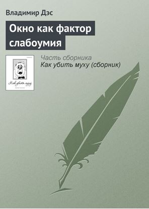 Обложка книги "Окно как фактор слабоумия"
