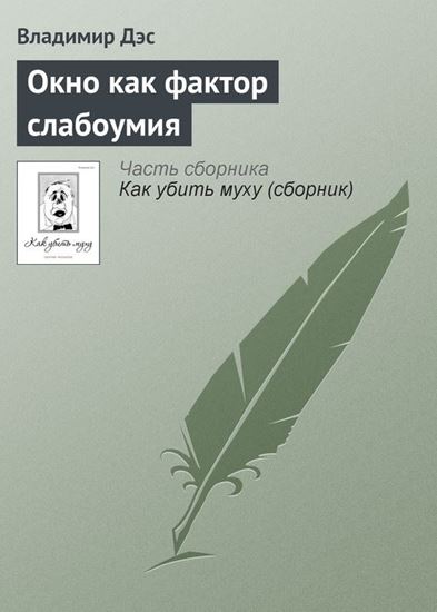 Обложка книги "Окно как фактор слабоумия"