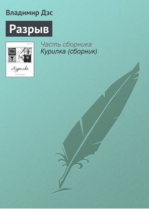 Обложка книги "Разрыв"