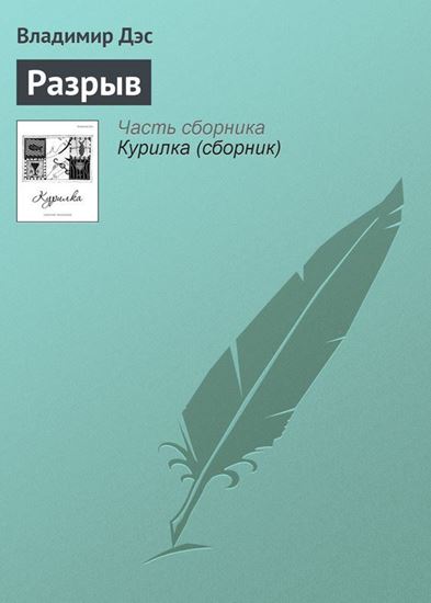 Обложка книги "Разрыв"