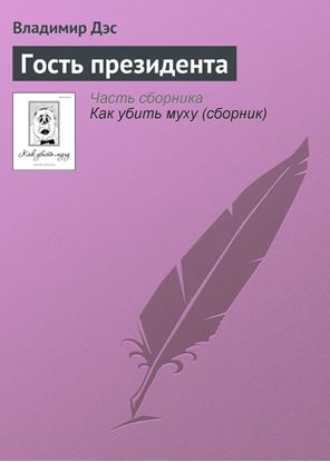 Обложка книги "Гость президента"
