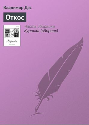 Обложка книги "Откос"