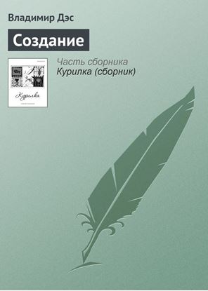 Обложка книги "Создание"