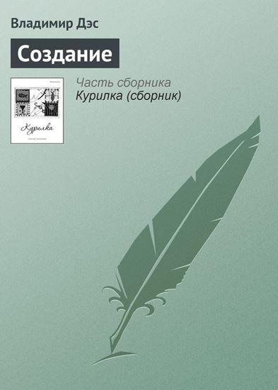 Обложка книги "Создание"