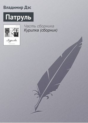 Обложка книги "Патруль"