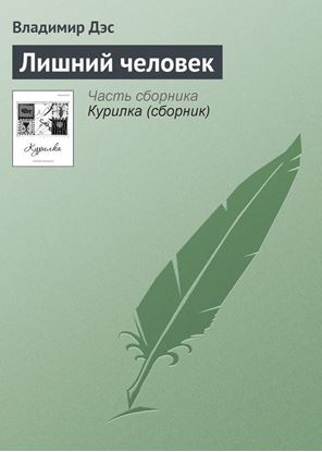 Обложка книги "Лишний человек"